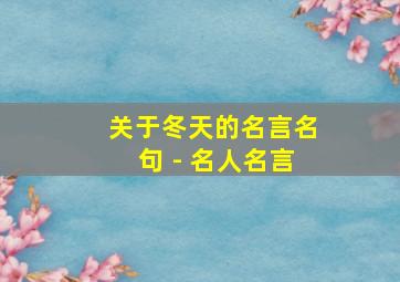 关于冬天的名言名句 - 名人名言